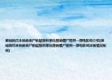 誰知的日本拍的喪尸的屁股和茅坑里的僵尸是同一部電影嗎介紹(誰知的日本拍的喪尸的屁股和茅坑里的僵尸是同一部電影嗎詳細(xì)情況如何)