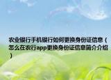 農(nóng)業(yè)銀行手機銀行如何更換身份證信息（怎么在農(nóng)行app更換身份證信息簡介介紹）