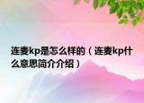 連麥kp是怎么樣的（連麥kp什么意思簡介介紹）