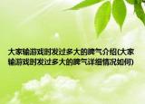 大家輸游戲時(shí)發(fā)過多大的脾氣介紹(大家輸游戲時(shí)發(fā)過多大的脾氣詳細(xì)情況如何)