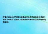 若要不歸家找不到借口是哪首經(jīng)典粵語歌的歌詞介紹(若要不歸家找不到借口是哪首經(jīng)典粵語歌的歌詞詳細(xì)情況如何)