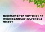 移動(dòng)聯(lián)通電信通用的充值卡能充夕陽卡盟嗎介紹(移動(dòng)聯(lián)通電信通用的充值卡能充夕陽卡盟嗎詳細(xì)情況如何)