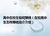 高中在校生如何賺錢(qián)（在校高中生怎樣賺錢(qián)簡(jiǎn)介介紹）