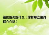 諧的組詞組什么（諧有哪些組詞簡(jiǎn)介介紹）