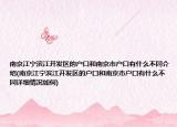 南京江寧濱江開(kāi)發(fā)區(qū)的戶口和南京市戶口有什么不同介紹(南京江寧濱江開(kāi)發(fā)區(qū)的戶口和南京市戶口有什么不同詳細(xì)情況如何)