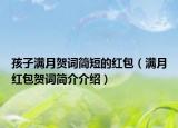 孩子滿月賀詞簡短的紅包（滿月紅包賀詞簡介介紹）