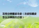 怎樣分辨暖皮冷皮（冷皮和暖皮怎么分辨簡(jiǎn)介介紹）