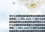 為什么定滑輪的機(jī)械效率比動(dòng)滑輪的機(jī)械效率高