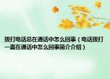 撥打電話總在通話中怎么回事（電話撥打一直在通話中怎么回事簡介介紹）