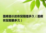 面癱最長的恢復(fù)期是多久（面癱恢復(fù)期要多久）