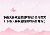 下雨天會取消航班嗎簡介介紹英文（下雨天會取消航班嗎簡介介紹）