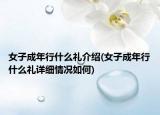 女子成年行什么禮介紹(女子成年行什么禮詳細(xì)情況如何)