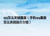 qq怎么關(guān)掉星座（手機(jī)qq星座怎么關(guān)閉簡介介紹）