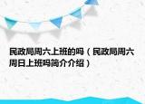 民政局周六上班的嗎（民政局周六周日上班嗎簡介介紹）
