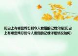 歷史上有哪些殘忍到令人發(fā)指的記載介紹(歷史上有哪些殘忍到令人發(fā)指的記載詳細情況如何)