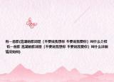有一首歌(高潮的歌詞是〔不要說我想你 不要說我愛你〕叫什么介紹 有一首歌 高潮的歌詞是〔不要說我想你 不要說我愛你〕叫什么詳細(xì)情況如何)