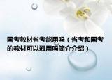 國考教材省考能用嗎（省考和國考的教材可以通用嗎簡介介紹）