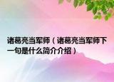 諸葛亮當(dāng)軍師（諸葛亮當(dāng)軍師下一句是什么簡介介紹）
