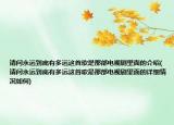 請(qǐng)問(wèn)永遠(yuǎn)到底有多遠(yuǎn)這首歌是那部電視劇里面的介紹(請(qǐng)問(wèn)永遠(yuǎn)到底有多遠(yuǎn)這首歌是那部電視劇里面的詳細(xì)情況如何)