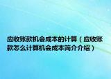 應(yīng)收賬款機(jī)會(huì)成本的計(jì)算（應(yīng)收賬款怎么計(jì)算機(jī)會(huì)成本簡(jiǎn)介介紹）