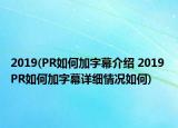 2019(PR如何加字幕介紹 2019 PR如何加字幕詳細(xì)情況如何)