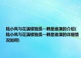 陸小鳳與花滿樓獨孤一鶴是誰演的介紹(陸小鳳與花滿樓獨孤一鶴是誰演的詳細情況如何)
