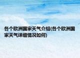 各個歐洲國家天氣介紹(各個歐洲國家天氣詳細(xì)情況如何)