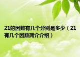 21的因數(shù)有幾個(gè)分別是多少（21有幾個(gè)因數(shù)簡(jiǎn)介介紹）