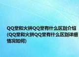 QQ堂和火拼QQ堂有什么區(qū)別介紹(QQ堂和火拼QQ堂有什么區(qū)別詳細(xì)情況如何)