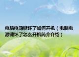 電腦電源鍵壞了如何開機（電腦電源鍵壞了怎么開機簡介介紹）