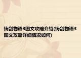 鑄劍物語3圖文攻略介紹(鑄劍物語3圖文攻略詳細(xì)情況如何)