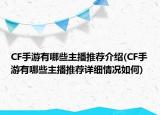 CF手游有哪些主播推薦介紹(CF手游有哪些主播推薦詳細(xì)情況如何)