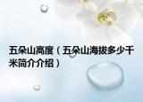 五朵山高度（五朵山海拔多少千米簡介介紹）