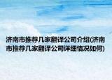 濟南市推薦幾家翻譯公司介紹(濟南市推薦幾家翻譯公司詳細(xì)情況如何)