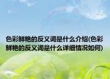 色彩鮮艷的反義詞是什么介紹(色彩鮮艷的反義詞是什么詳細(xì)情況如何)