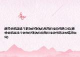 魔獸單機版戰(zhàn)斗寵物的強化的常用的技能代碼介紹(魔獸單機版戰(zhàn)斗寵物的強化的常用的技能代碼詳細情況如何)