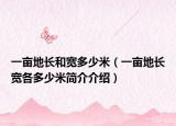 一畝地長和寬多少米（一畝地長寬各多少米簡介介紹）