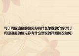 對(duì)于周圍追星的偏見你有什么想說的介紹(對(duì)于周圍追星的偏見你有什么想說的詳細(xì)情況如何)