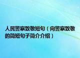 人民警察致敬短句（向警察致敬的簡短句子簡介介紹）