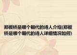 鄭板橋是哪個(gè)朝代的詩人介紹(鄭板橋是哪個(gè)朝代的詩人詳細(xì)情況如何)