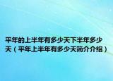 平年的上半年有多少天下半年多少天（平年上半年有多少天簡(jiǎn)介介紹）