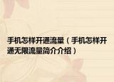 手機怎樣開通流量（手機怎樣開通無限流量簡介介紹）