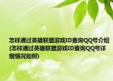 怎樣通過英雄聯(lián)盟游戲ID查詢QQ號介紹(怎樣通過英雄聯(lián)盟游戲ID查詢QQ號詳細情況如何)