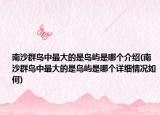 南沙群島中最大的是島嶼是哪個(gè)介紹(南沙群島中最大的是島嶼是哪個(gè)詳細(xì)情況如何)