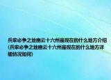 兵家必爭之地幽云十六州是現(xiàn)在的什么地方介紹(兵家必爭之地幽云十六州是現(xiàn)在的什么地方詳細(xì)情況如何)