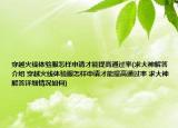 穿越火線體驗(yàn)服怎樣申請(qǐng)才能提高通過率(求大神解答介紹 穿越火線體驗(yàn)服怎樣申請(qǐng)才能提高通過率 求大神解答詳細(xì)情況如何)