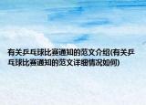 有關(guān)乒乓球比賽通知的范文介紹(有關(guān)乒乓球比賽通知的范文詳細情況如何)