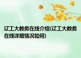 遼工大教務(wù)在線介紹(遼工大教務(wù)在線詳細情況如何)