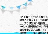 用4張數(shù)字卡片和4張數(shù)字卡片擺出符合要求的八位數(shù).（1）一個(gè)零都不讀出來的數(shù)_____（2）讀出兩個(gè)零的數(shù)_____