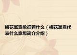 梅花寓意象征著什么（梅花寓意代表什么意思簡介介紹）